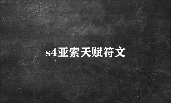 s4亚索天赋符文