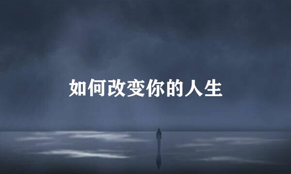 如何改变你的人生
