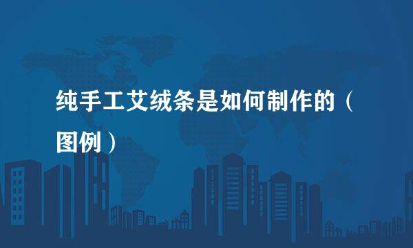 纯手工艾绒条是如何制作的（图例）