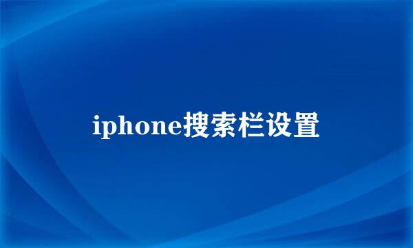 iphone搜索栏设置