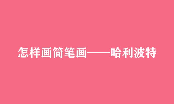怎样画简笔画——哈利波特