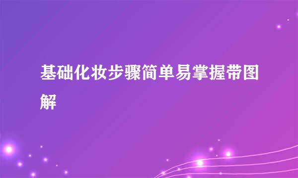 基础化妆步骤简单易掌握带图解