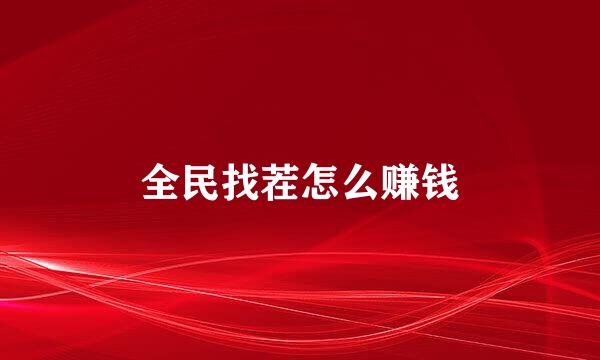 全民找茬怎么赚钱