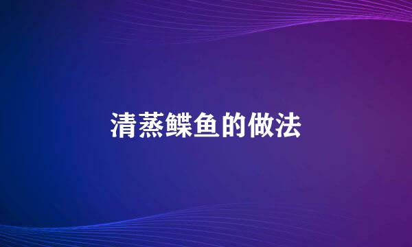 清蒸鲽鱼的做法