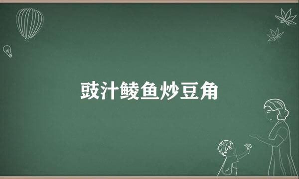 豉汁鲮鱼炒豆角