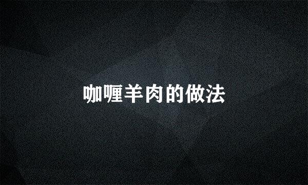 咖喱羊肉的做法
