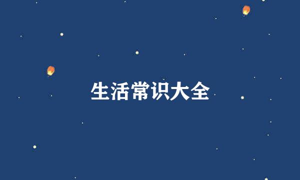 生活常识大全