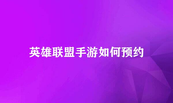 英雄联盟手游如何预约