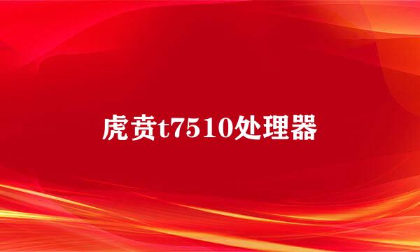 虎贲t7510处理器