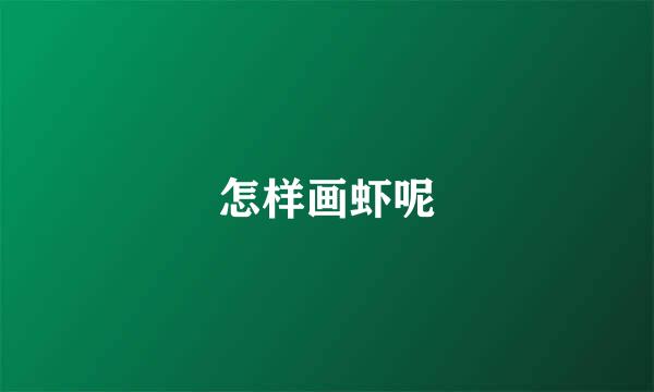 怎样画虾呢