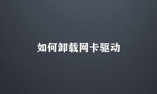 如何卸载网卡驱动