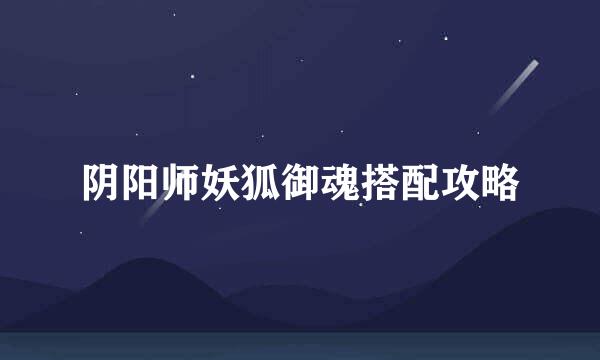 阴阳师妖狐御魂搭配攻略