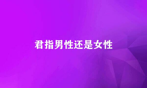 君指男性还是女性