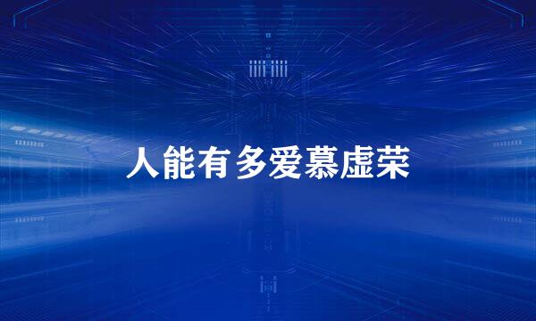 人能有多爱慕虚荣