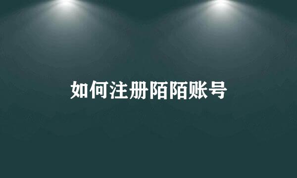 如何注册陌陌账号