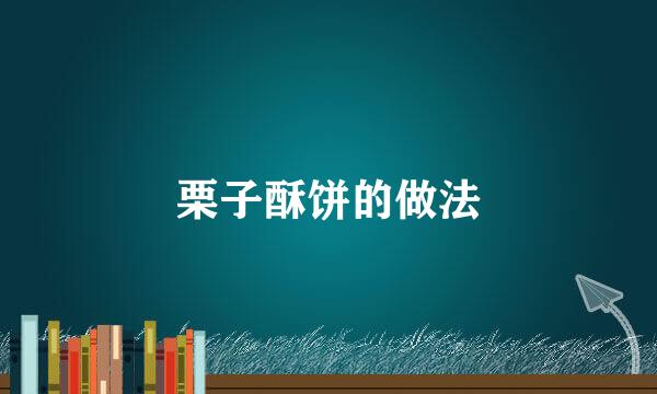 栗子酥饼的做法