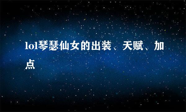 lol琴瑟仙女的出装、天赋、加点