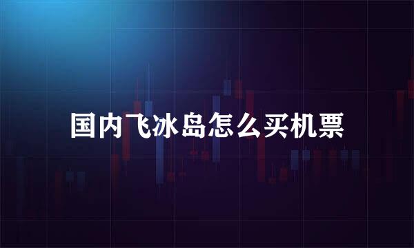 国内飞冰岛怎么买机票
