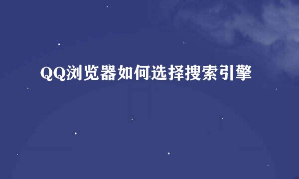 QQ浏览器如何选择搜索引擎