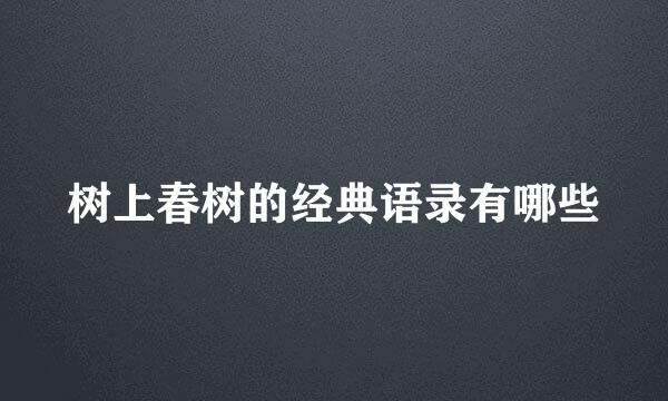 树上春树的经典语录有哪些