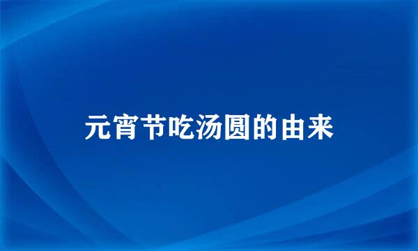 元宵节吃汤圆的由来