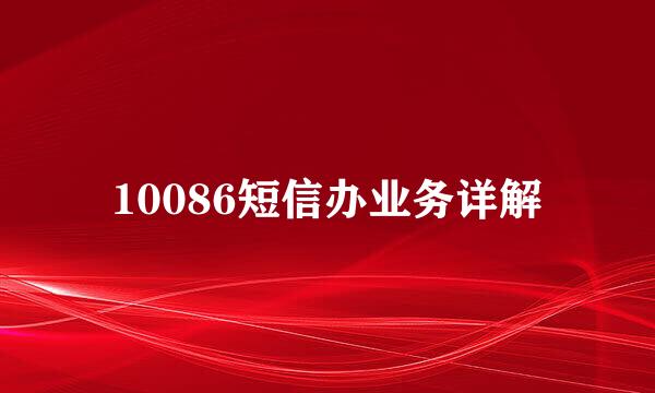 10086短信办业务详解