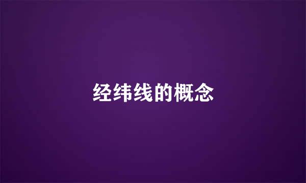 经纬线的概念