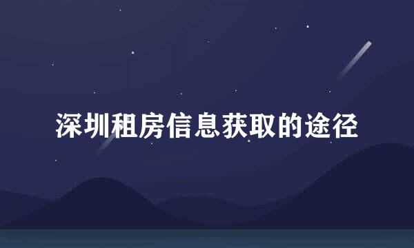 深圳租房信息获取的途径