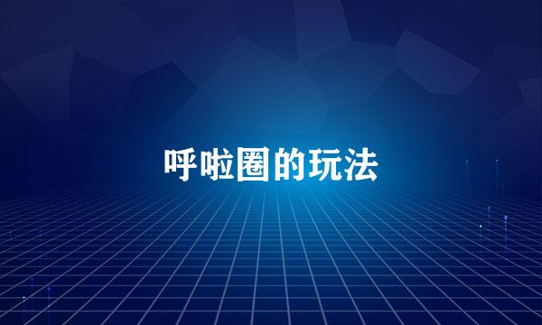 呼啦圈的玩法