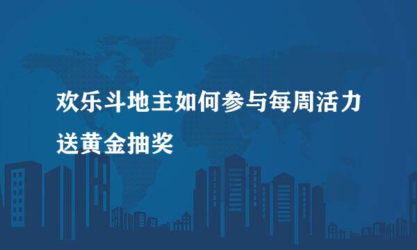 欢乐斗地主如何参与每周活力送黄金抽奖