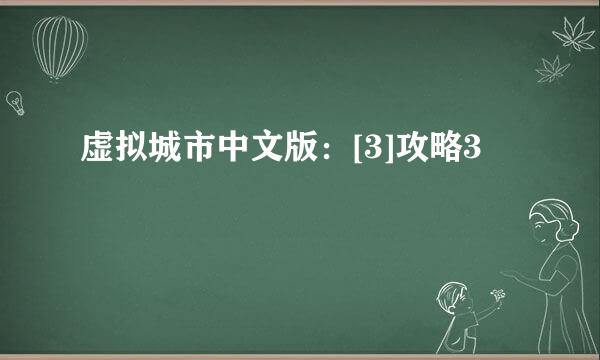 虚拟城市中文版：[3]攻略3
