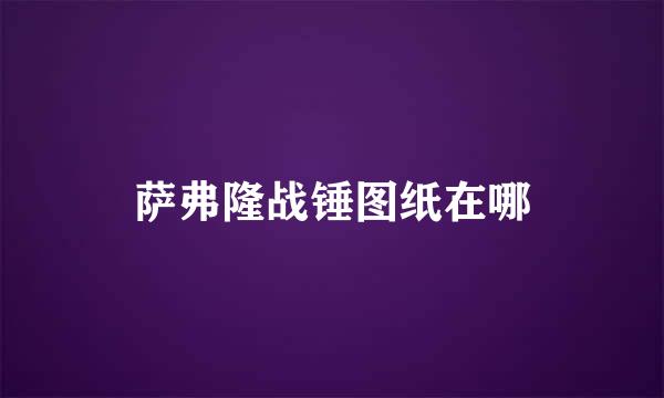 萨弗隆战锤图纸在哪