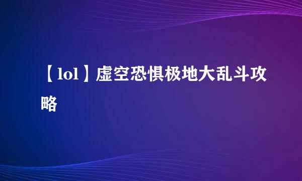 【lol】虚空恐惧极地大乱斗攻略