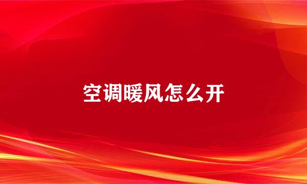 空调暖风怎么开