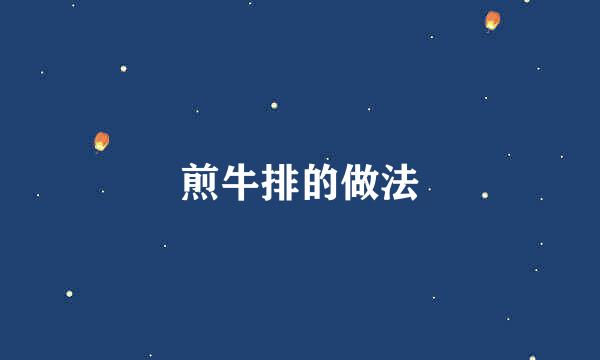 煎牛排的做法