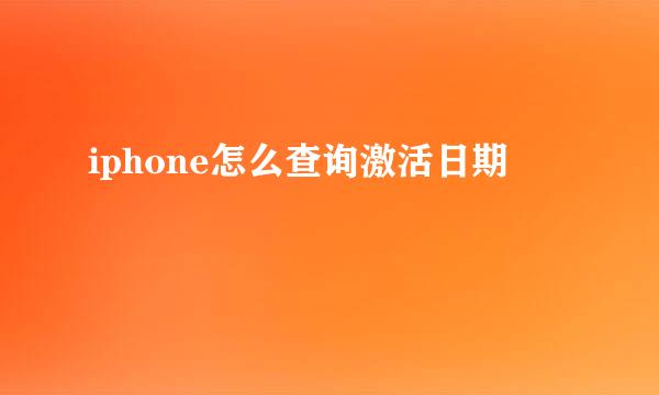 iphone怎么查询激活日期