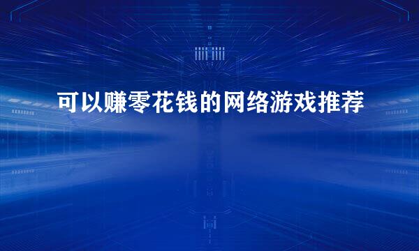 可以赚零花钱的网络游戏推荐