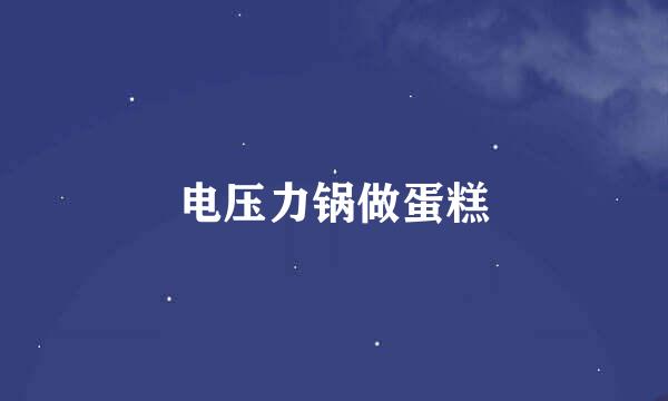 电压力锅做蛋糕