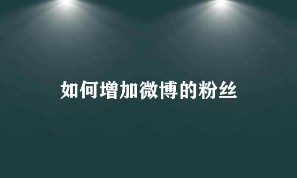 如何增加微博的粉丝