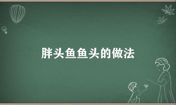 胖头鱼鱼头的做法