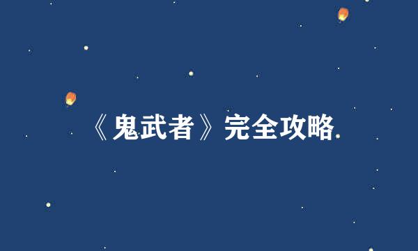 《鬼武者》完全攻略