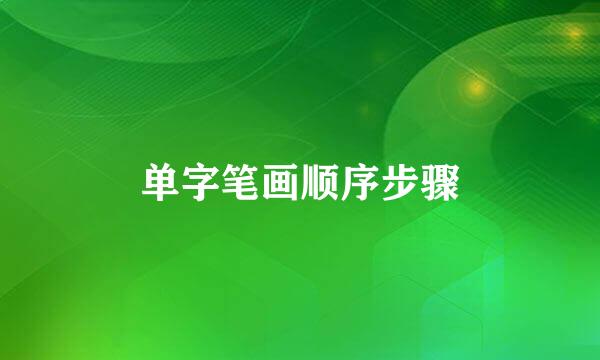 单字笔画顺序步骤