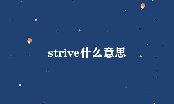 strive什么意思