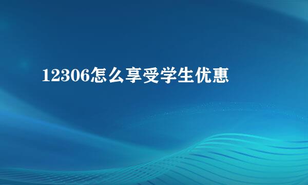 12306怎么享受学生优惠