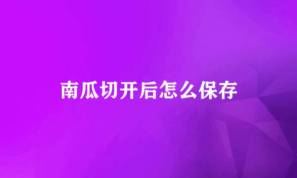 南瓜切开后怎么保存