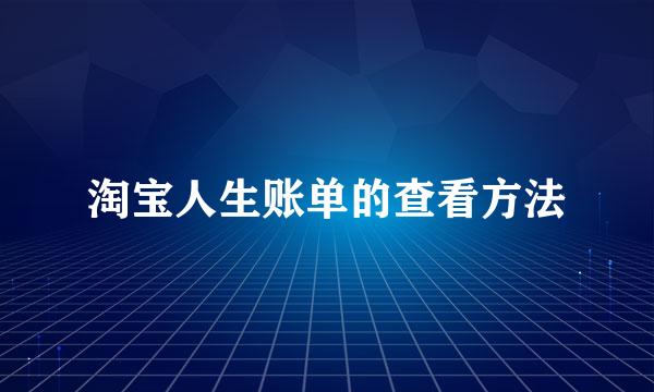 淘宝人生账单的查看方法