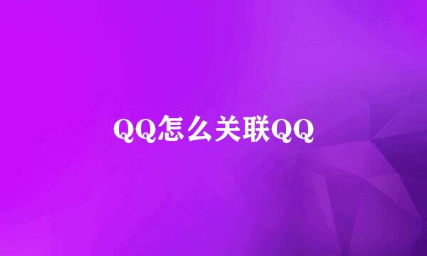 QQ怎么关联QQ