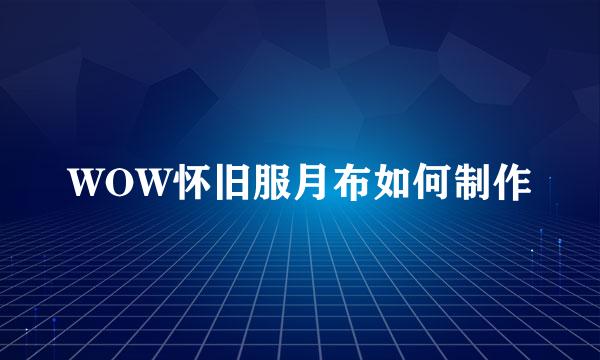 WOW怀旧服月布如何制作