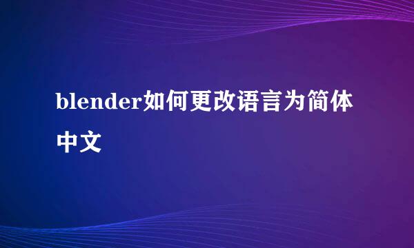 blender如何更改语言为简体中文