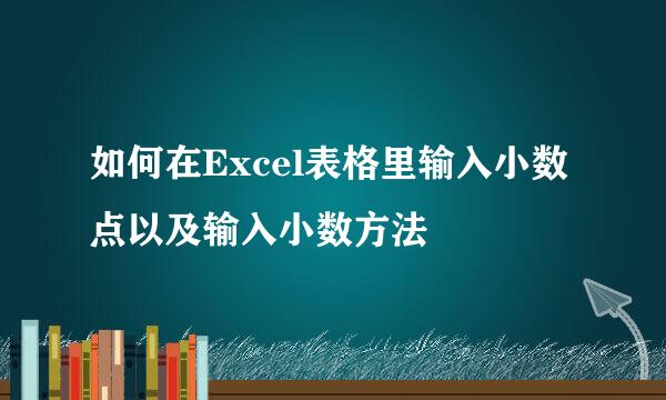 如何在Excel表格里输入小数点以及输入小数方法
